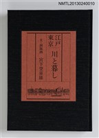 藏品(江戸東京—川と暮し)的圖片