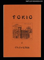藏品(TOKIO 6 くらぶデときお)的圖片