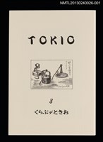 藏品(TOKIO 8 くらぶデときお)的圖片