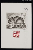 藏品(宮下登喜雄致江副章之介版畫明信片（1997-01-01）)的圖片