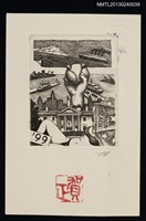 藏品(宮下登喜雄致江副章之介版畫明信片（1998-12-30）)的圖片