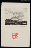 藏品(宮下登喜雄致江副章之介版畫明信片（2001-01-01）)的圖片