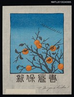 藏品(藏書票—実りの秋（豐收之秋）)的圖片