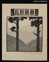 藏品(藏書票—二つの間（兩樹之間）)的圖片