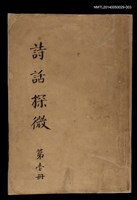 藏品(詩話探微)的圖片