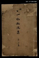 藏品(一吼劫後集参卷)的圖片