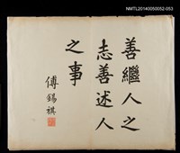 藏品(鶴亭傅錫祺題周田智行述)的圖片