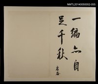 藏品(虛谷陳滿盈題周田智行述)的圖片