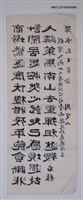 藏品(周定山隸書「贈暖潭入南大人壽感作」)的圖片