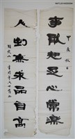藏品(周定山隸書「事能、人到」對聯)的圖片