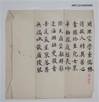 藏品(「淵源家學重儒林…」墨蹟)的圖片