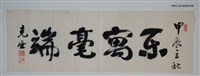 藏品(周定山行草題樂寓毫端)的圖片