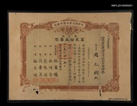 藏品(有限責任鹿港信用組合出資證券)的圖片