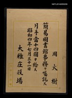 藏品(簡易圖書館囑託事文)的圖片