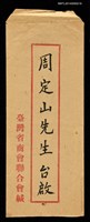 藏品(臺灣省商會聯合會信封袋)的圖片