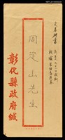 藏品(彰化縣政府信封袋)的圖片