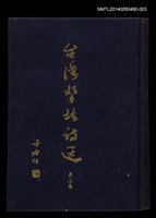 藏品(台灣擊鉢詩選三集)的圖片