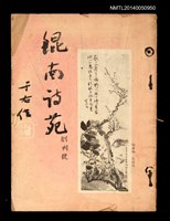 藏品(鯤南詩苑1卷1期)的圖片