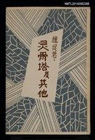 藏品(靈骨塔及其他)的圖片