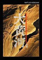 藏品(大黃河)的圖片