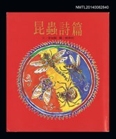 藏品(昆蟲詩篇)的圖片