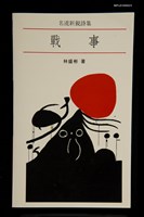 藏品(名流新銳詩集──戰事)的圖片