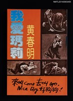 藏品(我愛瑪莉)的圖片