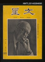 藏品(文星 8卷4期 46號)的圖片