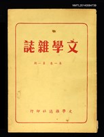 藏品(文學雜誌1卷1期)的圖片