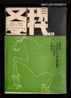 藏品(現代文學季刊 30期)的圖片