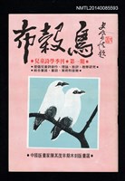 藏品(布穀鳥 兒童詩學季刊 1期)的圖片