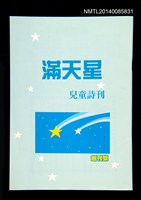 藏品(滿天星兒童詩刊 創刊號)的圖片