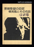 藏品(景観彫塑の巨匠楊英風とその作品)的圖片