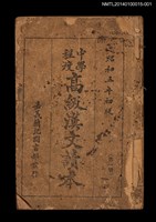 藏品(中學程度高級漢文讀本 第一冊)的圖片