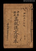 藏品(中學程度高級漢文讀本 第二冊)的圖片