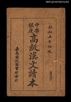 藏品(中學程度高級漢文讀本 第三冊)的圖片