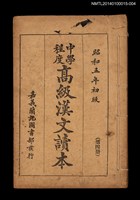藏品(中學程度高級漢文讀本 第四冊)的圖片