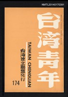 藏品(台灣青年174期)的圖片