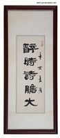 藏品(周定山隸書「醉時詩膽大」)的圖片