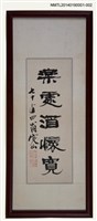 藏品(周定山隸書「樂處酒寬懷」)的圖片