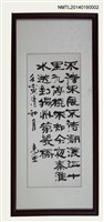 藏品(周定山隸書明代林章「渡江詞」)的圖片