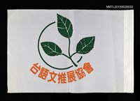 藏品(台語文推展協會旗幟)的圖片