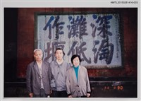 藏品(琦君1990年大陸返鄉6-3（琦君夫婦與李晝堂於二王廟前合影）)的圖片