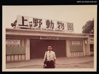 藏品(李唐基於日本上野動物園獨照2-20)的圖片