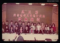 藏品(琦君出席第三屆洪建全兒童文學創作獎照1)的圖片