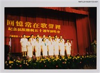 藏品(邱七七、鮑曉暉、鍾麗珠等人於婦聯會紀念抗戰勝利五十週年演唱會1)的圖片