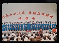 藏品(鮑曉暉、鍾麗珠、邱七七等人於婦協紀念七七抗戰演唱會活動照1)的圖片