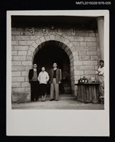 藏品(琦君夫婦與糜文開、羅家倫秘書等人出遊照5)的圖片