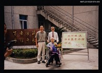 藏品(琦君夫婦與兒媳2001年返鄉為琦君文學館開館活動照5)的圖片