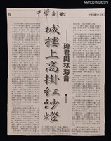 藏品(城樓上高掛紅紗燈––琦君與林海音)的圖片